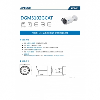 AVTECH 陞泰 DGM5102GCAT 五百萬畫素 AI智慧 H.265 紅外線槍型 網路攝影機