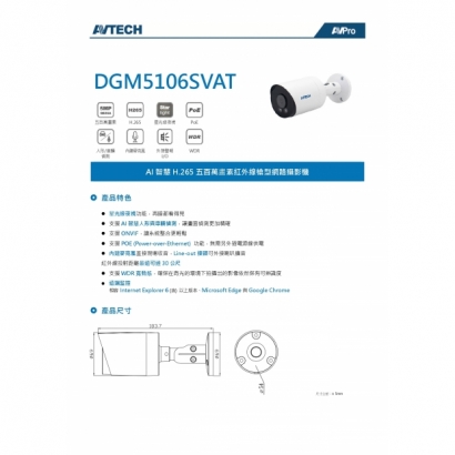 AVTECH 陞泰 DGM5106SVAT 五百萬畫素 AI智慧 H.265 紅外線槍型 網路攝影機