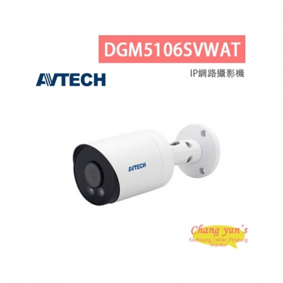 AVTECH 陞泰 DGM5106SVWAT 五百萬畫素 AI智慧 H.265 全彩槍型 網路攝影機