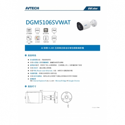 AVTECH 陞泰 DGM5106SVWAT 五百萬畫素 AI智慧 H.265 全彩槍型 網路攝影機