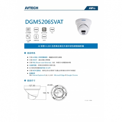 AVTECH 陞泰 DGM5206SVAT 五百萬畫素 AI智慧 H.265 紅外線半球型 網路攝影機