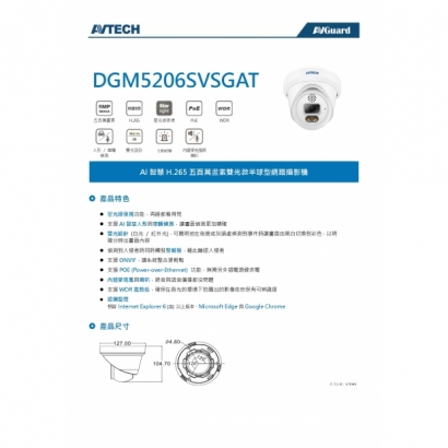 AVTECH 陞泰 DGM5206SVSGAT 五百萬畫素 AI智慧 H.265 雙光款半球型 網路攝影機