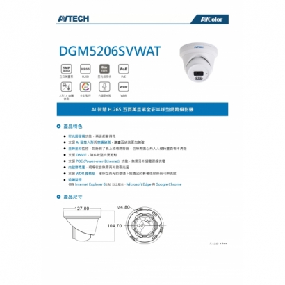 AVTECH 陞泰 DGM5206SVWAT 五百萬畫素 AI智慧 H.265 全彩半球型 網路攝影機