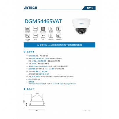 AVTECH 陞泰 DGM5446SVAT 五百萬畫素 AI智慧 H.265 紅外線半球型 網路攝影機