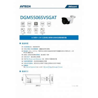 AVTECH 陞泰 DGM5506SVSGAT 五百萬畫素 AI智慧 H.265 雙光款槍型 網路攝影機