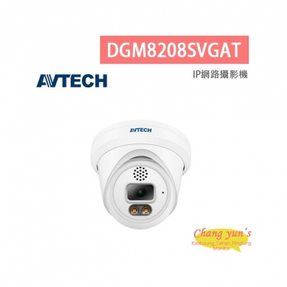 AVTECH 陞泰 DGM8208SVGAT 八百萬畫素 AI智慧 H.265 雙光款半球型 網路攝影機