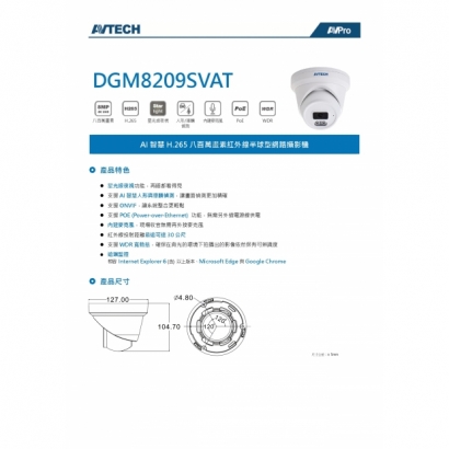 AVTECH 陞泰 DGM8209SVAT 八百萬畫素 AI智慧 H.265 紅外線半球型 網路攝影機