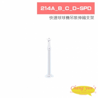 214A_B_C_D-SPD 快速球球機吊裝伸縮支架.jpg