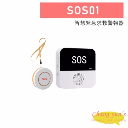 SOS01 智慧緊急求救警報器