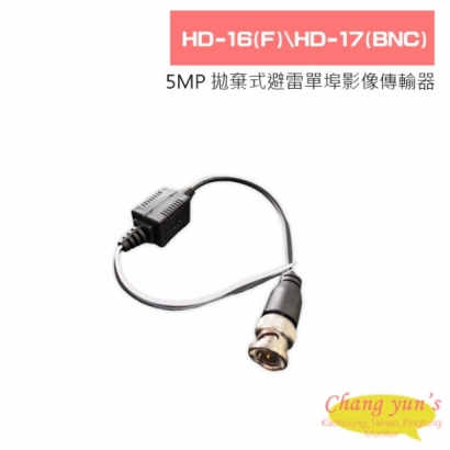 HD-16(F)/HD-17(BNC) 500萬 拋棄式避雷單埠影像傳輸器