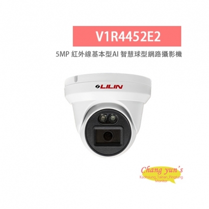 LILIN 利凌 V1R4452E2 5百萬畫素 紅外線基本型AI 智慧球型網路攝影機