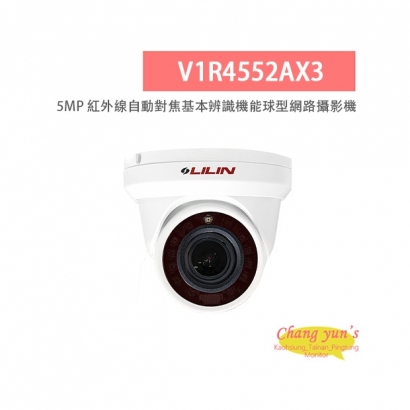 LILIN 利凌 V1R4552AX3 5百萬畫素 紅外線 自動對焦 基本辨識機能球型網路攝影機