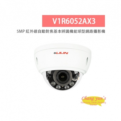 LILIN 利凌 V1R6052AX3 500萬畫素 紅外線 自動對焦 基本辨識機能球型網路攝影機