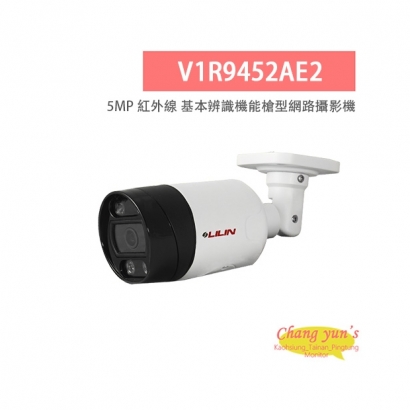 LILIN 利凌 V1R9452AE2 500萬畫素 紅外線 基本辨識機能槍型網路攝影機