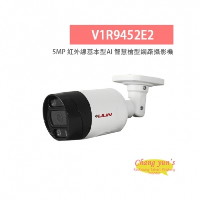 LILIN 利凌 V1R9452E2 500萬畫素 紅外線 基本型AI 智慧槍型網路攝影機