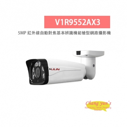 LILIN 利凌 V1R9552AX3 500萬畫素 紅外線 自動對焦 基本辨識機能槍型網路攝影機