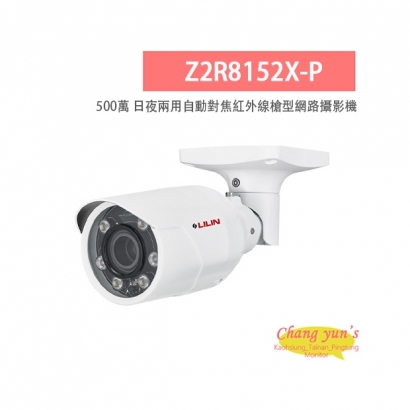 LILIN 利凌 Z2R8152X-P 500萬畫素 紅外線 日夜兩用 自動對焦槍型網路攝影機