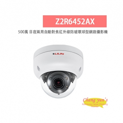 LILIN 利凌 Z2R6452AX 500萬畫素 紅外線 日夜兩用 自動對焦防破壞球型網路攝影機