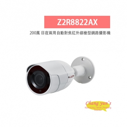 LILIN 利凌 Z2R8822AX 200萬畫素 紅外線 日夜兩用自動對焦槍型網路攝影機