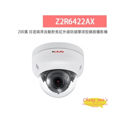 LILIN 利凌 Z2R6422AX 200萬畫素 紅外線 日夜兩用 自動對焦防破壞球型網路攝影機