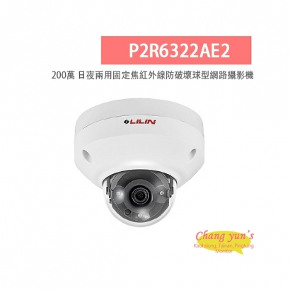 LILIN 利凌 P2R6322AE2 200萬畫素 紅外線 日夜兩用固定焦防破壞球型網路攝影機