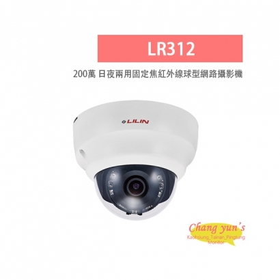 LILIN 利凌 LR312 200萬畫素 紅外線 H.264 日夜兩用 固定焦球型網路攝影機