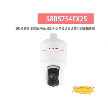 LILIN 利凌 S8R5754EX25 500萬畫素 紅外線 25倍 日夜兩用 防破壞高速球型網路攝影機