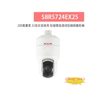 LILIN 利凌 S8R5724EX25 200萬畫素 紅外線 25倍日夜兩用 防破壞高速球型網路攝影機