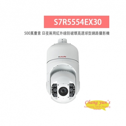 LILIN 利凌 S7R5554EX30 500萬畫素 紅外線 25倍/30倍 日夜兩用 防破壞高速球型網路攝影機