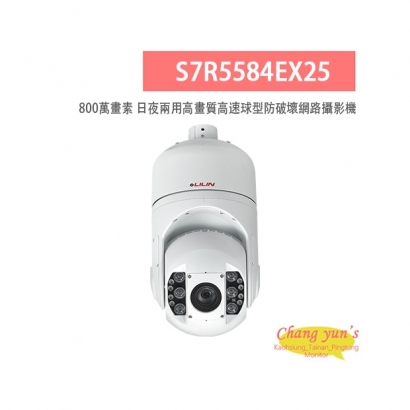 LILIN 利凌 S7R5584EX25 800萬畫素 紅外線 25倍/30倍 日夜兩用 高畫質高速球型防破壞網路攝影機