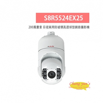 LILIN 利凌 S8R5524EX25 200萬畫素 25倍/30倍 日夜兩用 防破壞高速球型網路攝影機