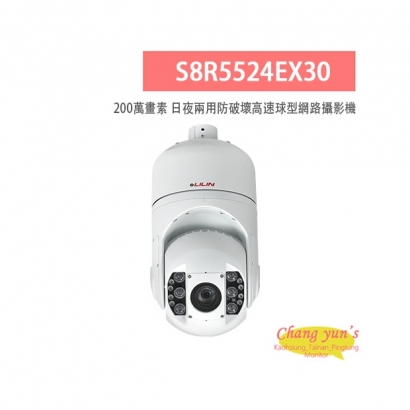 LILIN 利凌 S8R5524EX30 200萬畫素 25倍/30倍 日夜兩用 防破壞高速球型網路攝影機