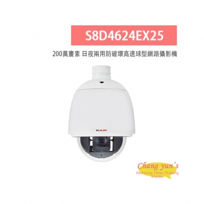 LILIN 利凌 S8D4624EX25 200萬畫素 25倍/30倍 日夜兩用 防破壞高速球型網路攝影機