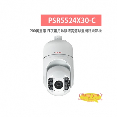 LILIN 利凌 PSR5524X30-C 200萬畫素 H.264 30倍 日夜兩用 防破壞高速球型網路攝影機