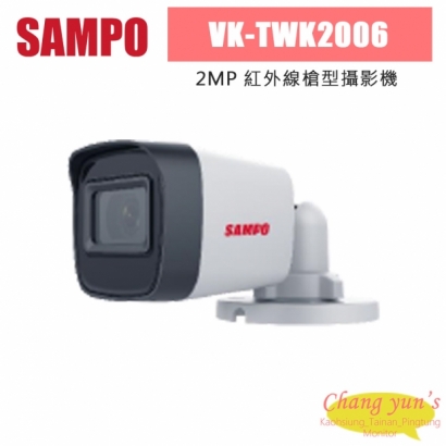 聲寶 VK-TWK2006 200萬 紅外線槍型攝影機