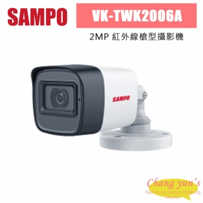 聲寶 VK-TWK2006A 200萬 紅外線槍型攝影機