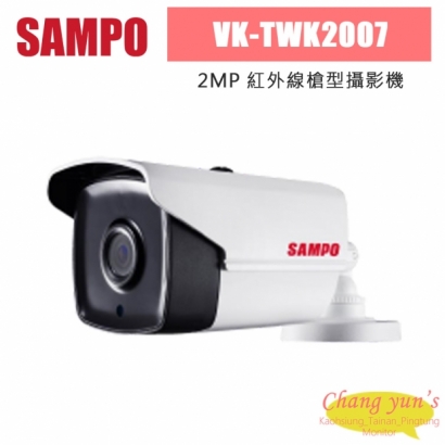 聲寶 VK-TWK2007 200萬 紅外線槍型攝影機