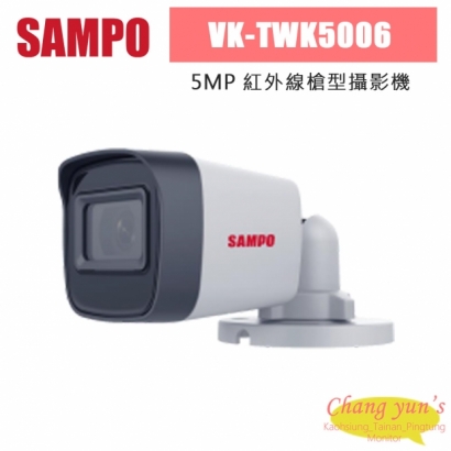 聲寶 VK-TWK5006 500萬 紅外線槍型攝影機