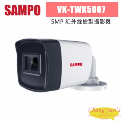 聲寶 VK-TWK5007 500萬 紅外線槍型攝影機