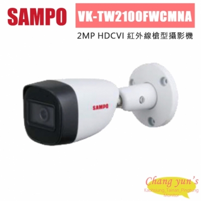 聲寶 VK-TW2100FWCMNA 200萬 HDCVI 紅外線槍型攝影機