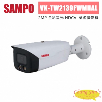 聲寶 VK-TW2139FWMHAL 200萬 全彩星光 HDCVI 槍型攝影機