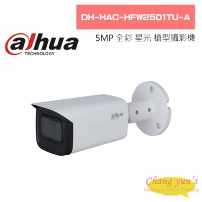 大華  DH-HAC-HFW2501TU-A 5MP全彩星光HDCVI槍型攝影機