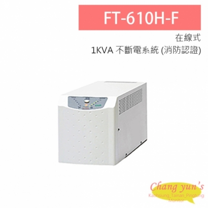 飛碟 電武士 FT-610H-F 在線式 1KVA 110V 直立式 通過消防認證 UPS不斷電系統