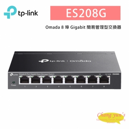 TP-LINK ES208G Omada 8 埠 Gigabit 簡易管理型交換器.jpg